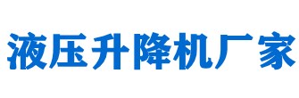 升降平臺(tái)，液壓升降平臺(tái)